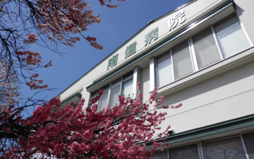 南信病院